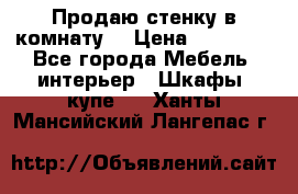 Продаю стенку в комнату  › Цена ­ 15 000 - Все города Мебель, интерьер » Шкафы, купе   . Ханты-Мансийский,Лангепас г.